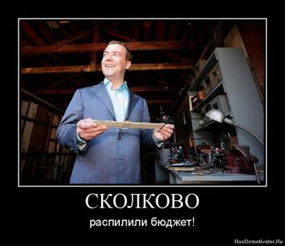 Прикрепленное изображение: skolkovo.jpg